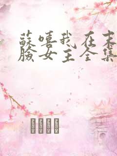 苏嘻我在末世打脸女主全集