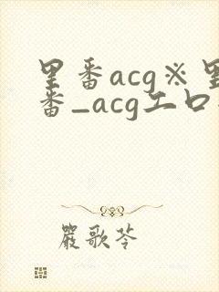 里番acg※里番_acg工口全彩