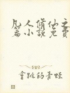 凡人修仙之仙界篇小说免费阅读完整