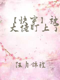 【快穿】被黑化大佬盯上了