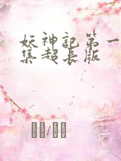 妖神记第一季合集超长版