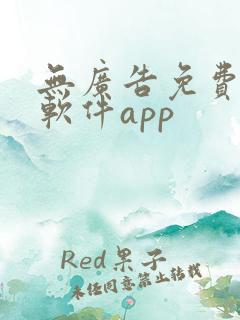 无广告免费追剧软件app