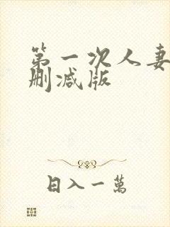 第一次人妻6无删减版