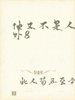 他又不是人了番外8