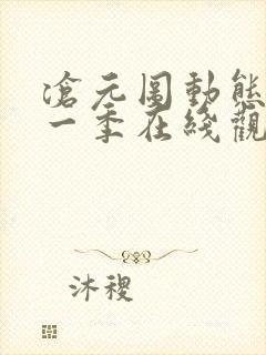 沧元图动态漫第一季在线观看全集免费高清