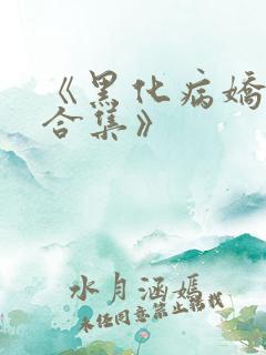 《黑化病娇短篇合集》