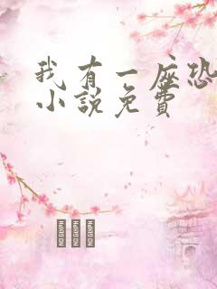 我有一座恐怖屋小说免费