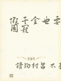 假千金也要当真团宠