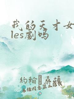 我的天才女友是les剧吗