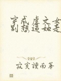 穿成虐文女主都别想逼她走剧情