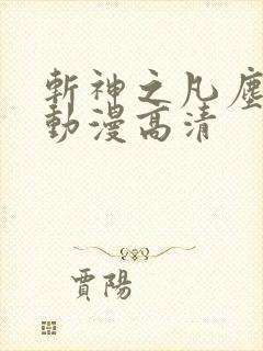 斩神之凡尘神域动漫高清