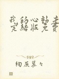 我的心动老板娘完结版免费观看