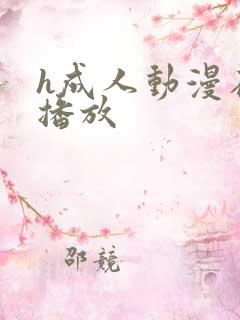 h成人动漫在线播放