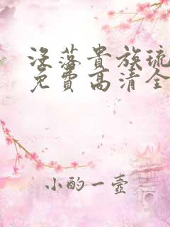 没落贵族琉璃川免费高清全集