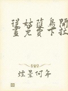 从姑获鸟开始漫画免费下拉式观看