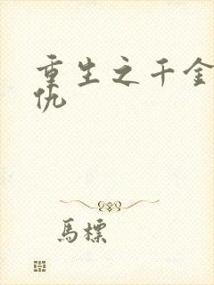 重生之千金的复仇