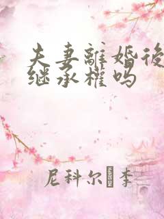 夫妻离婚后孩子继承权吗