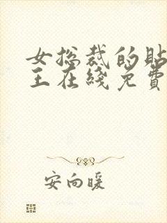 女总裁的贴身兵王在线免费阅读