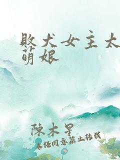 败犬女主太多了萌娘