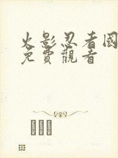 火影忍者国语版免费观看