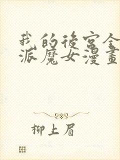 我的后宫全是反派魔女漫画免