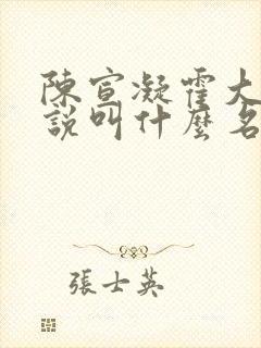 陈宣凝霍大爷小说叫什么名字来着