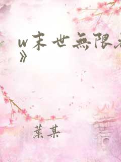 w末世无限吞噬》