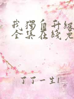 我独自升级漫画全集在线免费观看