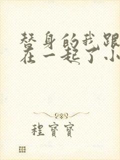 替身的我跟正主在一起了小说