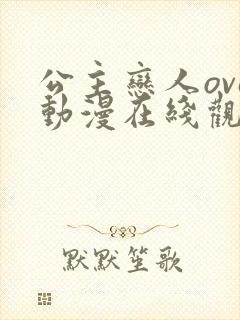 公主恋人ova动漫在线观看无删减