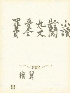 罪爱九龄小说免费全文阅读无弹窗