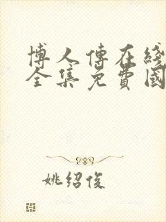 博人传在线观看全集免费国语版