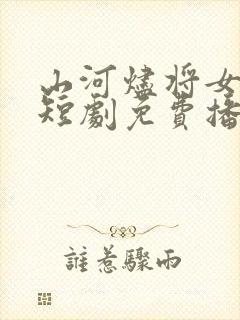 山河烬将女为凰短剧免费播放