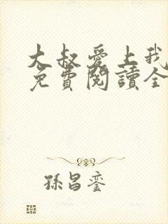 大叔爱上我小说免费阅读全文简夏