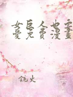 女巨人也要谈恋爱免费漫画全集