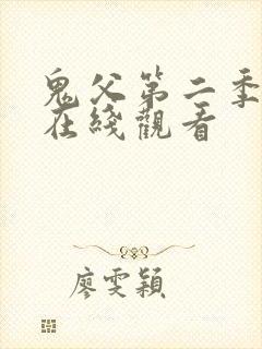 鬼父第二季免费在线观看