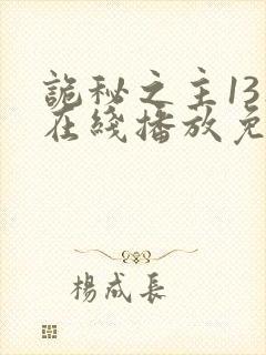 诡秘之主13集在线播放免费视频