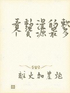 看动漫的软件哪个资源最多最全