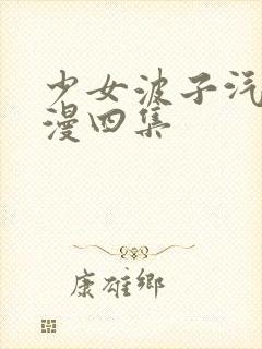 少女波子汽水动漫四集