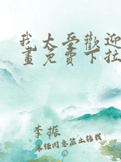 我太受欢迎了漫画免费下拉式漫画