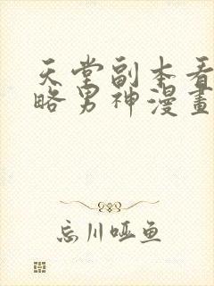 天堂副本看我攻略男神漫画在线阅读