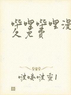 哔哩哔哩漫画永久免费