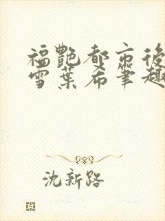 福艳都市后宫韩雪叶希笔趣阁