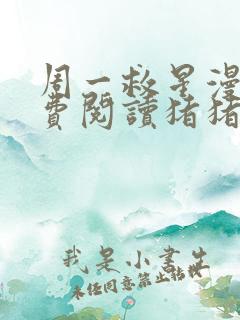 周一救星漫画免费阅读猪猪漫画