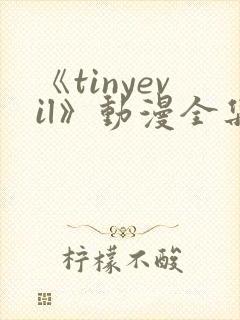 《tinyevil》动漫全集免费观看