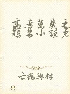 高考万岁之金榜题名小说免费阅读