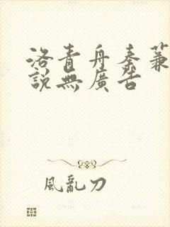 洛青舟秦蒹葭小说无广告