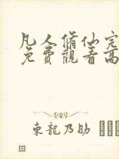 凡人修仙完整版免费观看高清动漫