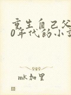 重生自己父亲70年代的小说