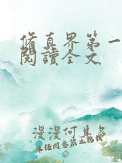 修真界第一阅读阅读全文